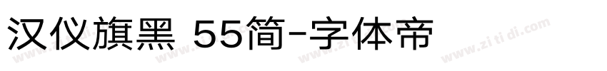 汉仪旗黑 55简字体转换